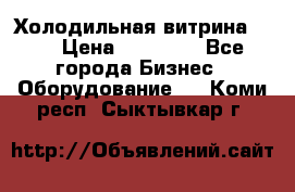 Холодильная витрина !!! › Цена ­ 30 000 - Все города Бизнес » Оборудование   . Коми респ.,Сыктывкар г.